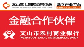 数字金融赋能，助力产业发展---文山市农村商业银行